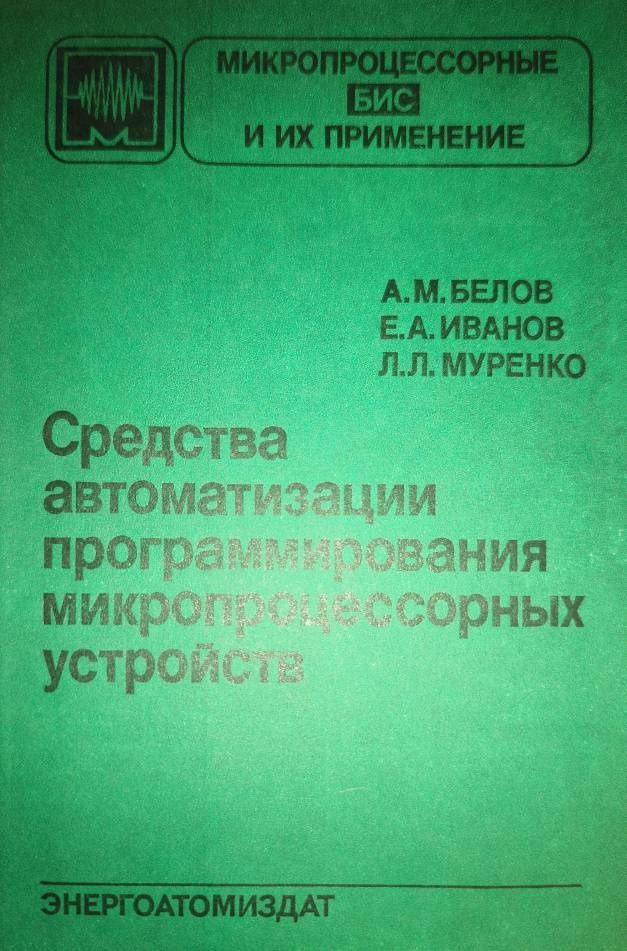 Средства автоматизации программирования микропроцессорных устройств | Белов Александр, Иванов Евгений #1