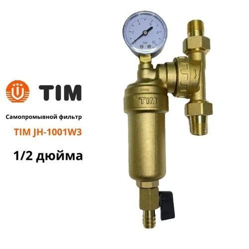 Фильтр грубой очистки 1/2 TIM JH 1001W3 с сливным краном, вертикальный монтаж для горячей воды латунный #1