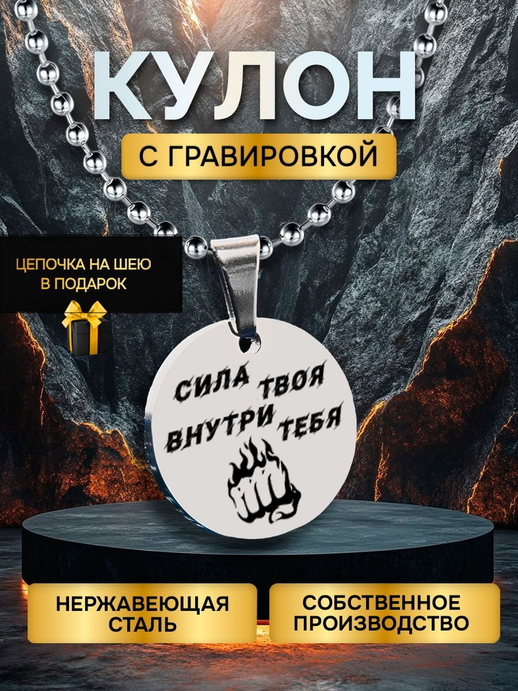 Кулон (подвеска) с гравировкой надписью в подарок сила внутри, подвеска с цепочкой на шею  #1