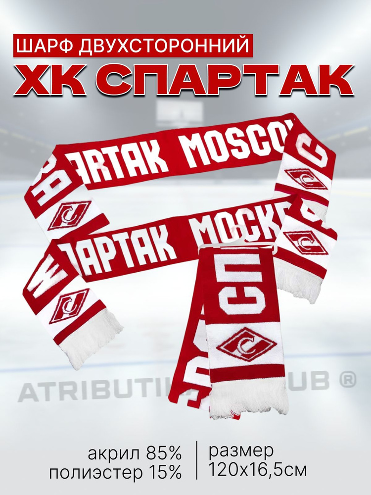 Шарф Atributika & Club ХК Спартак #1