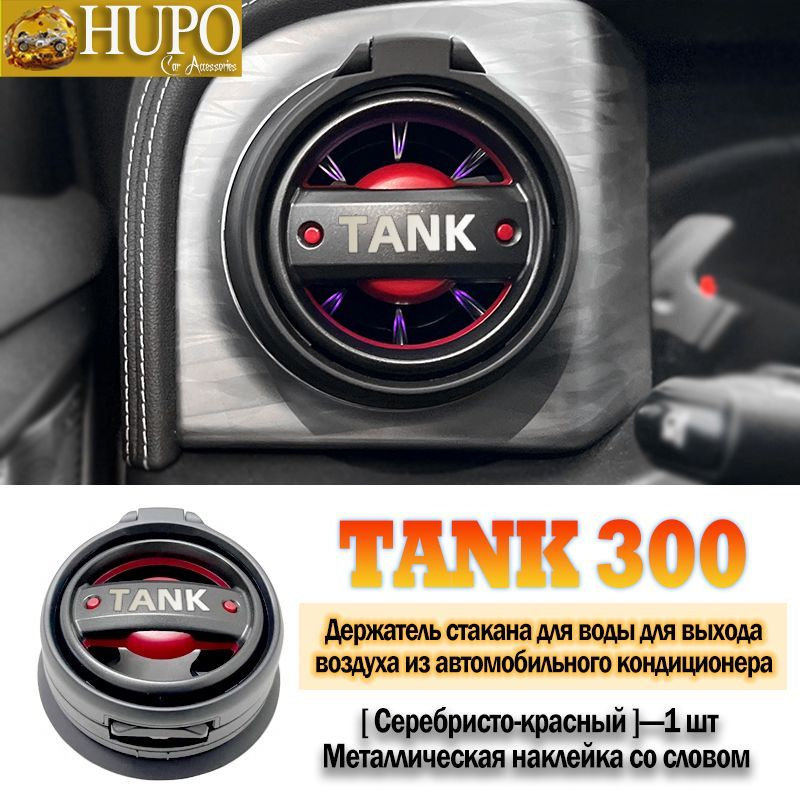 Складной подстаканник для выхода воздуха из кондиционера TANK 300  #1