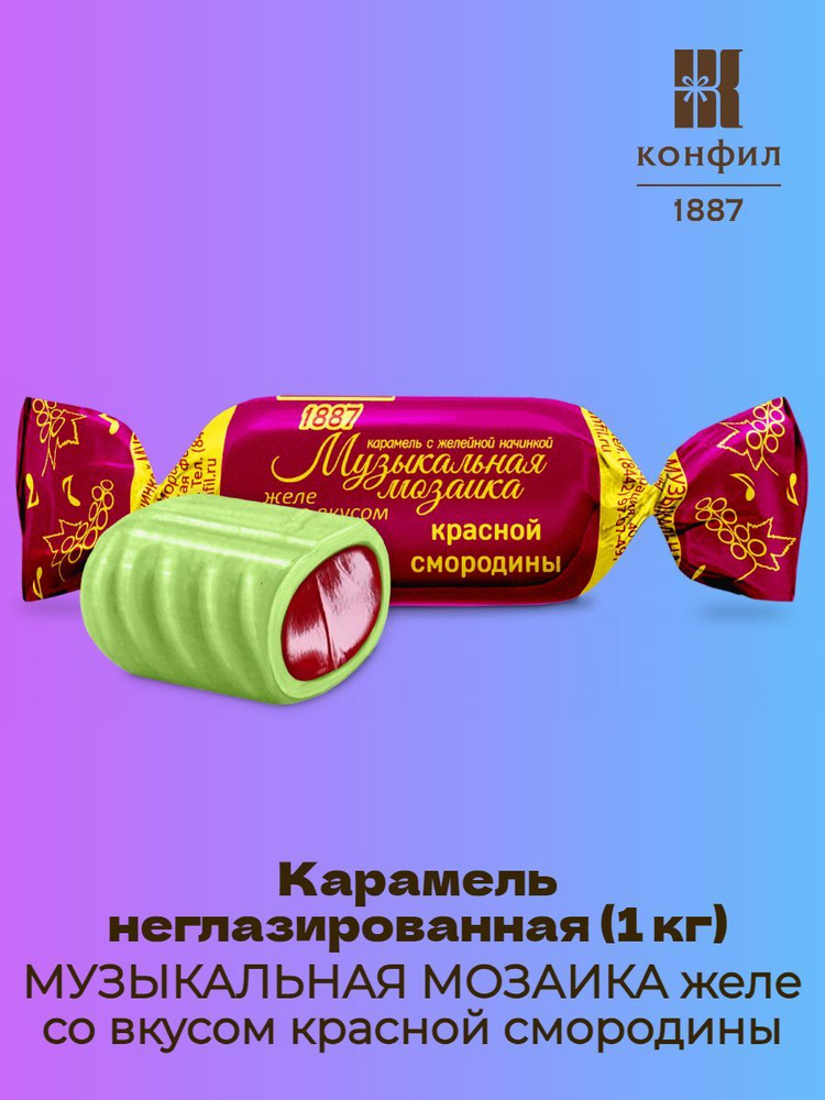 Карамель неглазированная МУЗЫКАЛЬНАЯ МОЗАИКА желе со вкусом красной смородины - 1 кг  #1