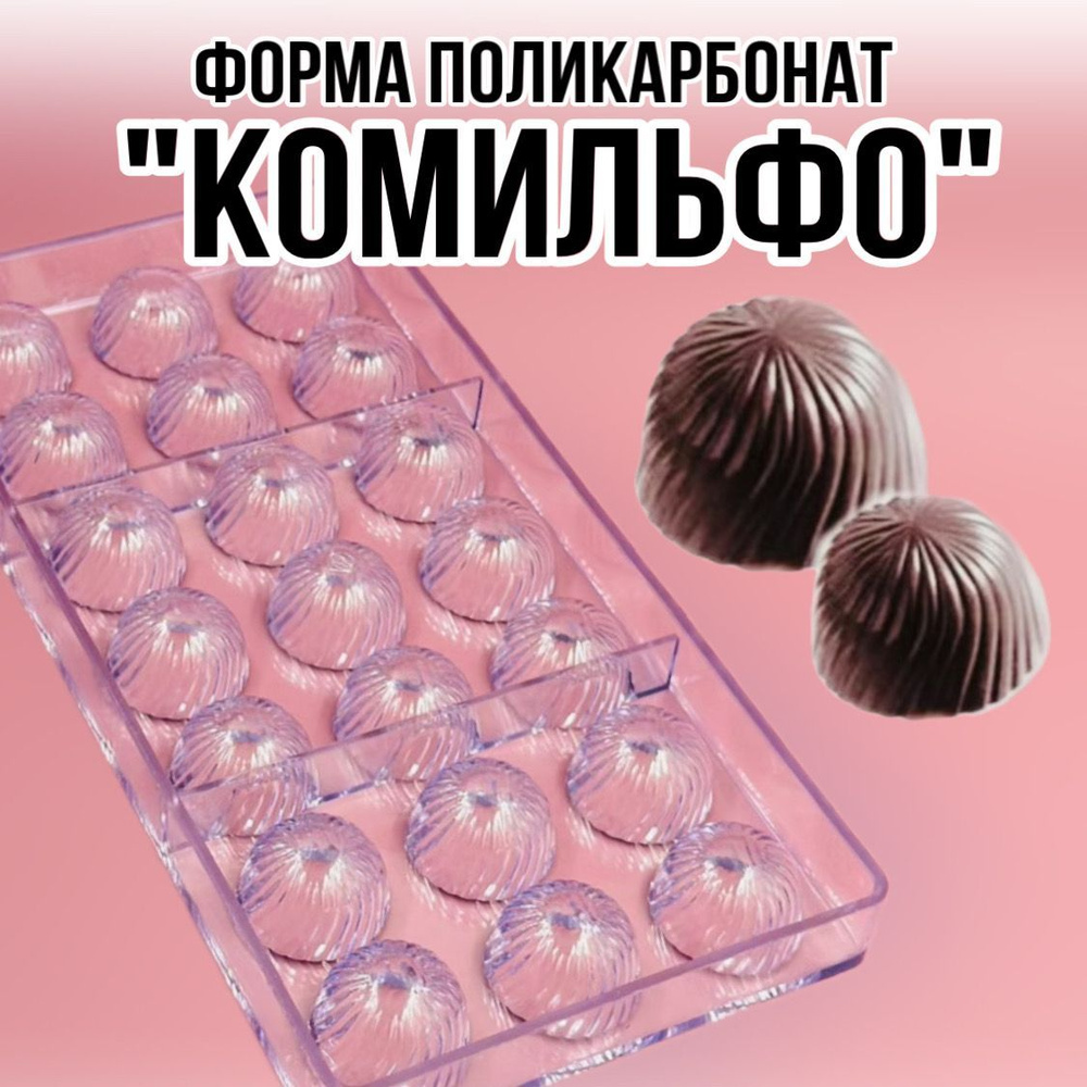 Форма для конфет, 24 яч, 1 шт #1