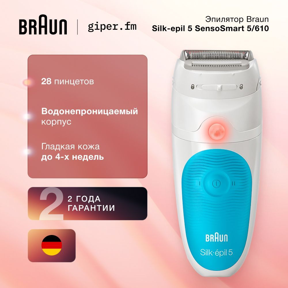 Женский эпилятор Braun Silk-epil 5 SensoSmart 5/610, 2 скорости, 4 насадки, датчик SensoSmart, водонепроницаемый, #1