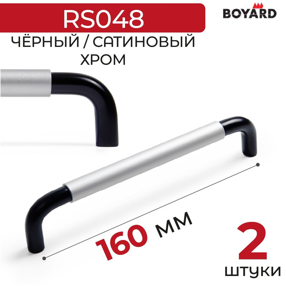 Ручка мебельная, Boyard, SLOT, RS048BL/SC.4/160, Чёрный-Сатиновый хром, 2 штуки  #1