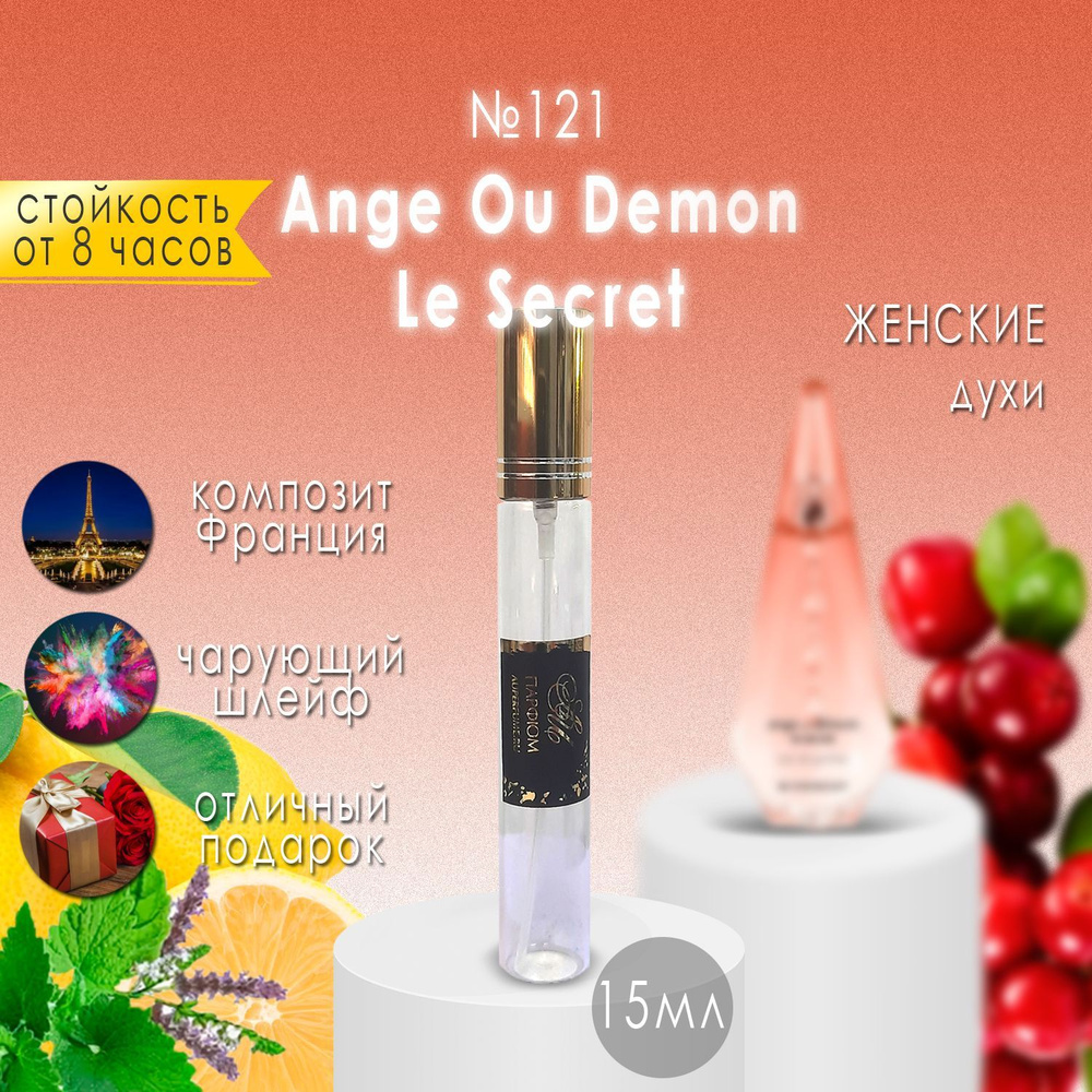 AU Наливная парфюмерия №121 Ange Ou Demon Le Secret 15 мл #1