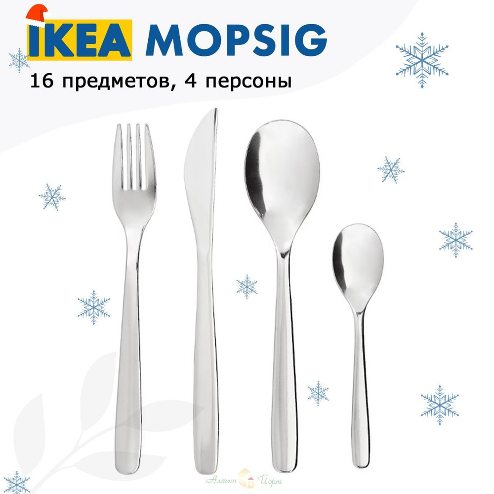 IKEA Набор столовых приборов кухонная серия "MOPSIG", 16 предм.  #1