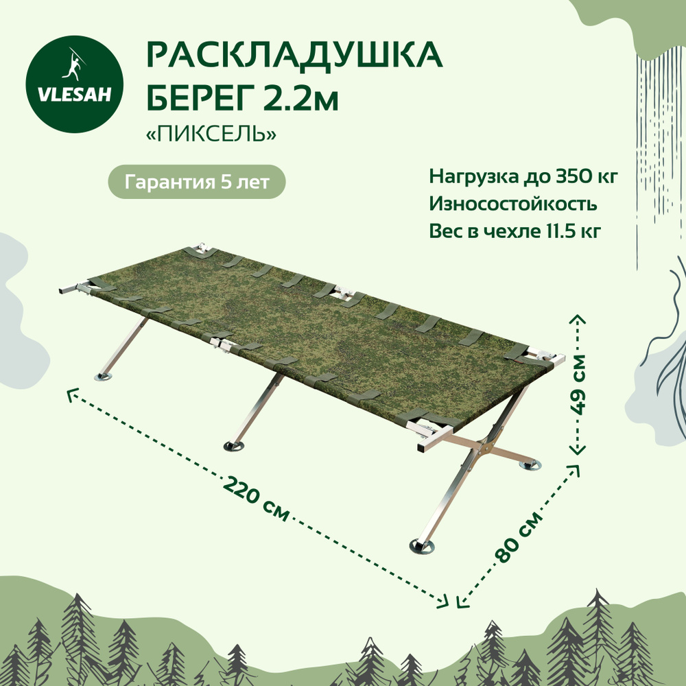 Раскладушка туристическая 2.2 Берег, 220х80 см, Пиксель, до 350 кг, в чехле  #1