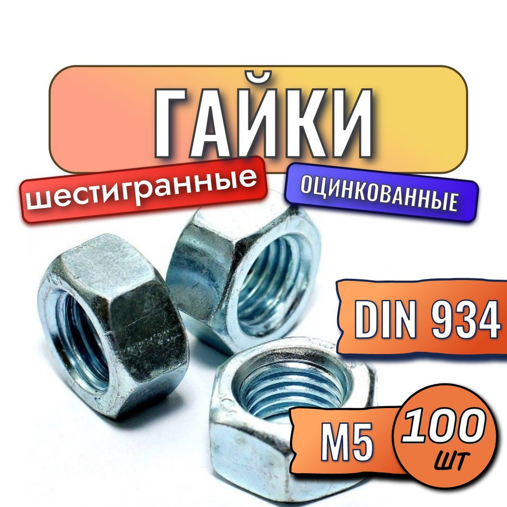 Гайки м5 100 шт шестигранные оцинкованные #1