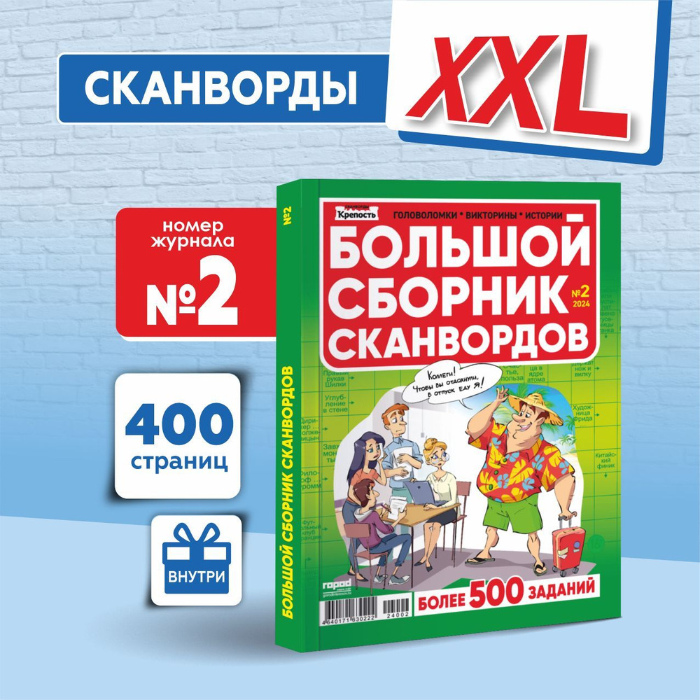 Толстый журнал Большой Сборник Сканвордов кроссворды судоку  #1