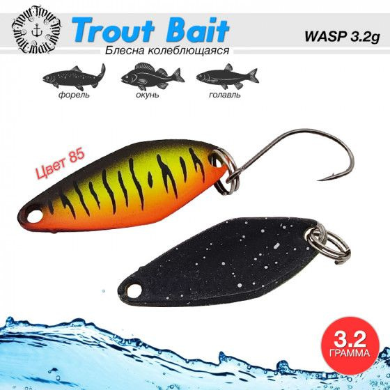 Рыболовная блесна на форель Trout Bait WASP 3.2g #85 / Аксессуары для рыбалки Блесна Руни  #1