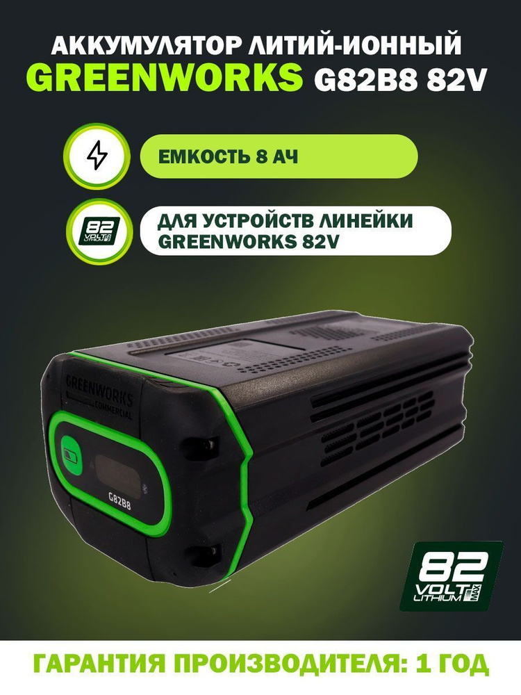 Аккумулятор Greenworks G82B8 (82V, 8 Ач) 2951407 #1