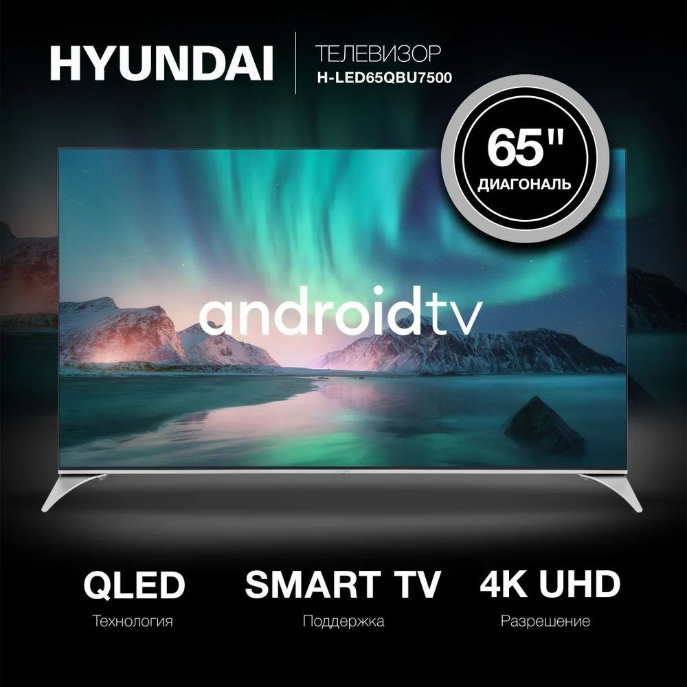 Hyundai Телевизор QLED H-LED65QBU7500 Смарт TB(Android TV), Wi-Fi, голосовое управление, HDR10, технология #1