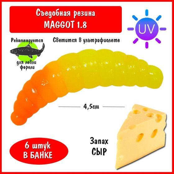 Силиконовая приманка на форель Trout HUB Maggot 1.8 202 Limon UV Orange UV сыр / Рыболовные товары Приманки #1