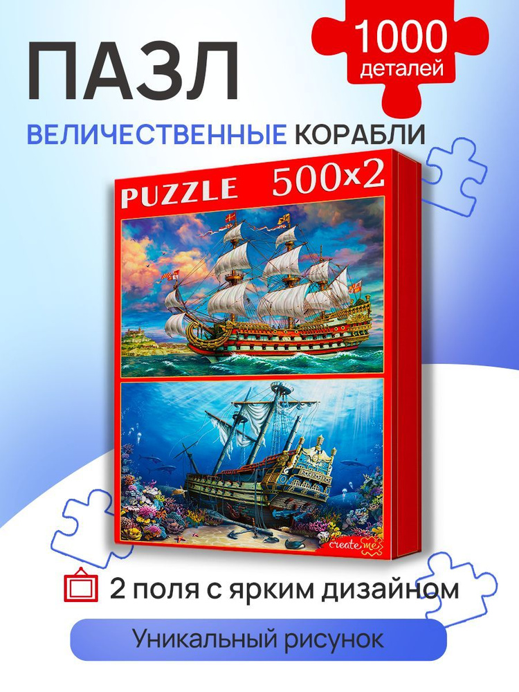 Пазл 2 в 1 "Величественные корабли" 500+500 элементов. Набор пазлов для детей и взрослых. Подарок другу, #1