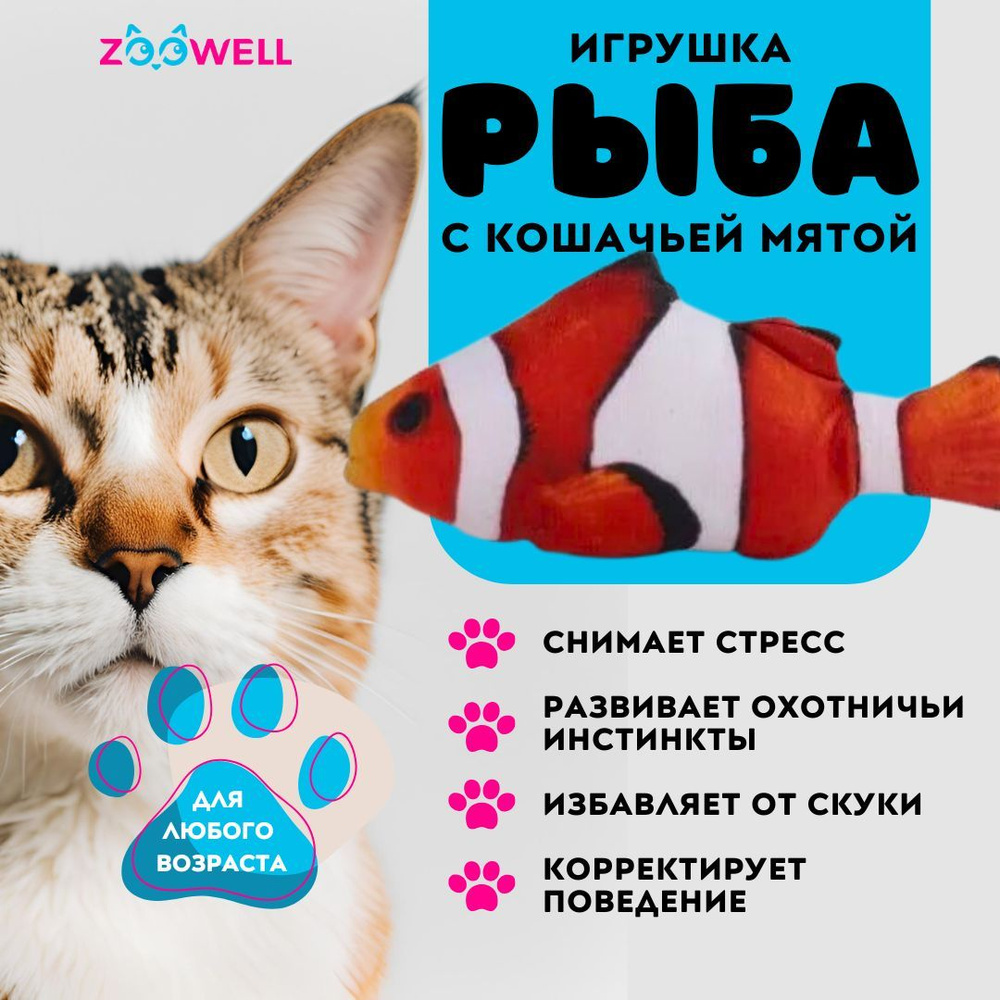 Рыбка Немо ZooWell игрушка мягкая антистресс для кошек с кошачьей мятой Рыба 20см  #1