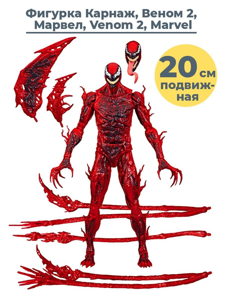 Фигурка симбиот Карнаж Веном 2 Марвел Venom Let There Be Carnage Marvel подвижная с аксессуарами 20 см #1