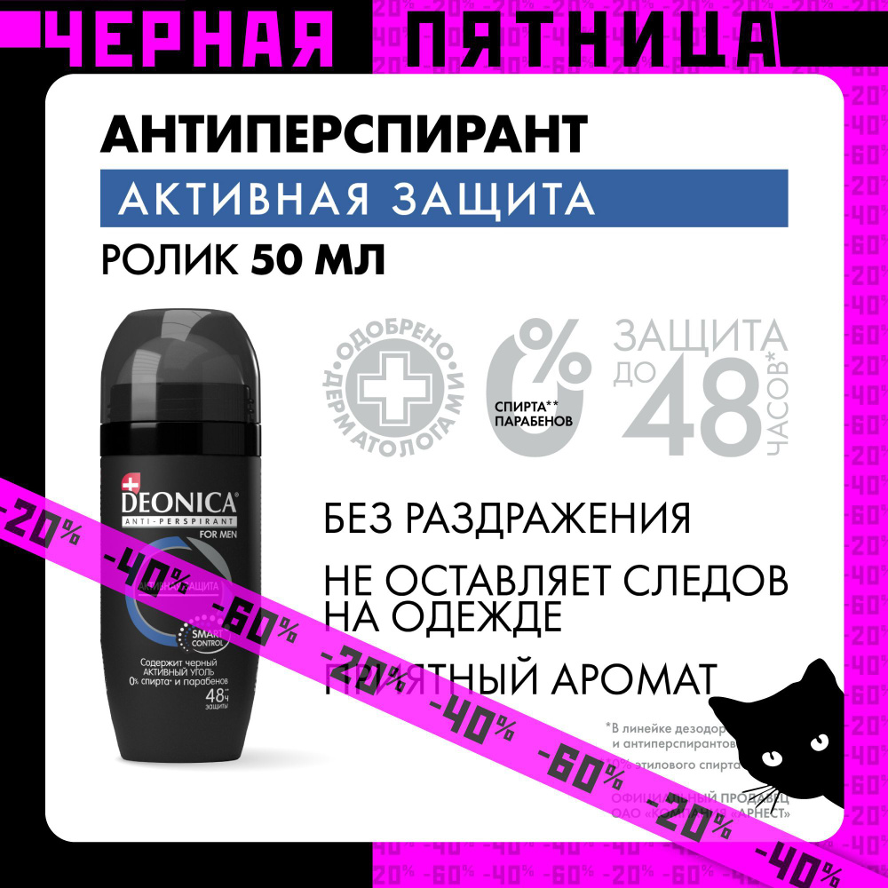 Дезодорант мужской Deonica for men Активная защита, антиперспирант, шариковый  #1