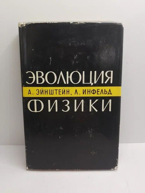 Эволюция физики | Эйнштейн Альберт, Инфельд Леопольд #1