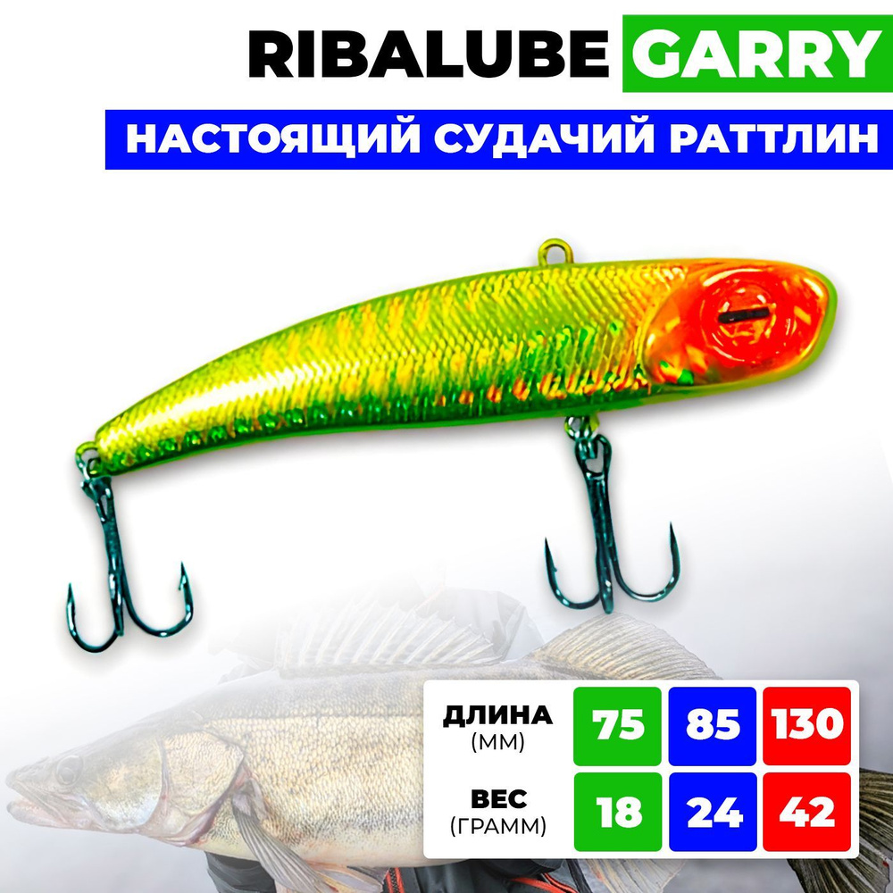 Раттлин Ribalube GARRY 75мм/18гр #015 vib для зимней рыбалки на судака и щуку  #1