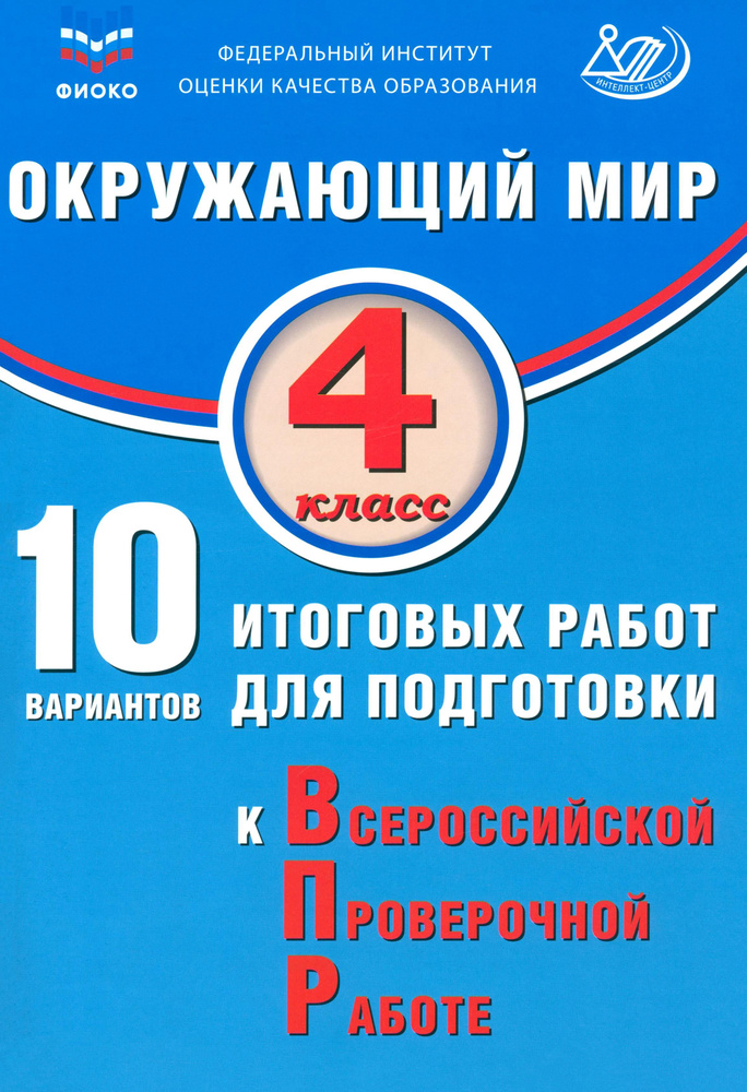 Окружающий мир. 4 класс. 10 вариантов итоговых работ для подготовки к ВПР | Скворцов Павел Михайлович, #1