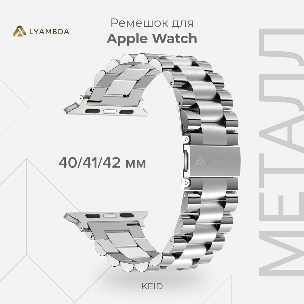 Ремешок из нержавеющей стали для Apple Watch 40/41/42 mm LYAMBDA KEID DS-APG-02-40-SL Silver  #1