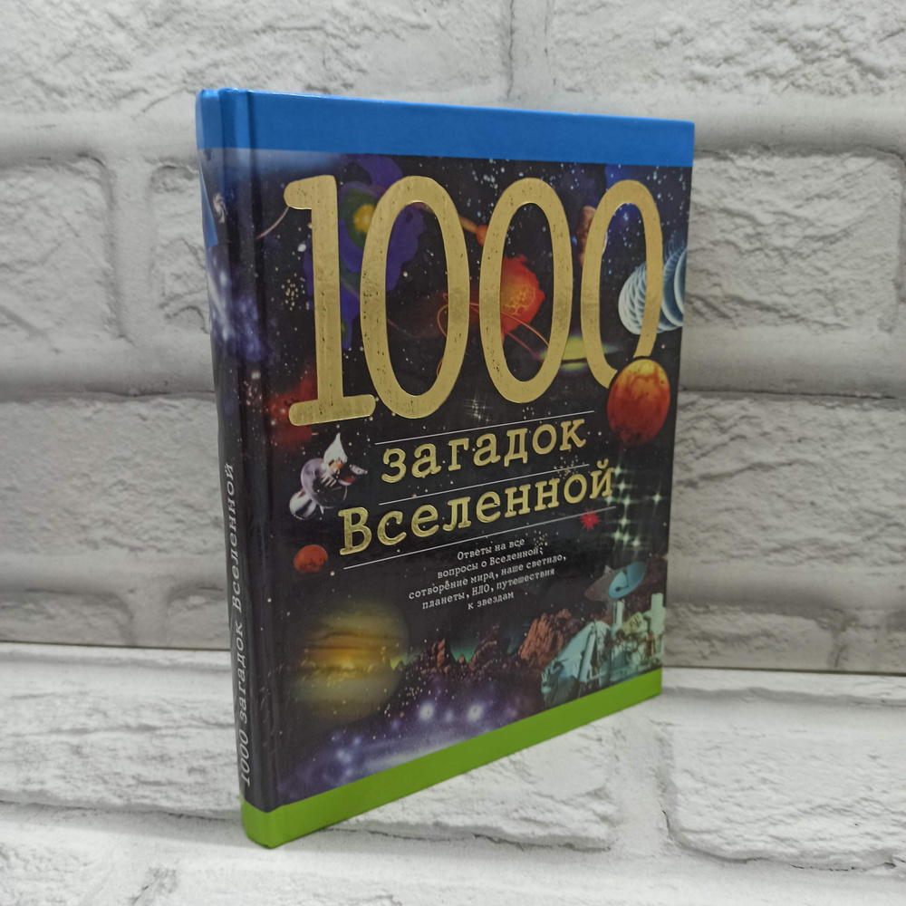 1000 загадок Вселенной. Зигуненко С., АСТ, 2001г., 36-300 | Зигуненко Станислав Николаевич  #1