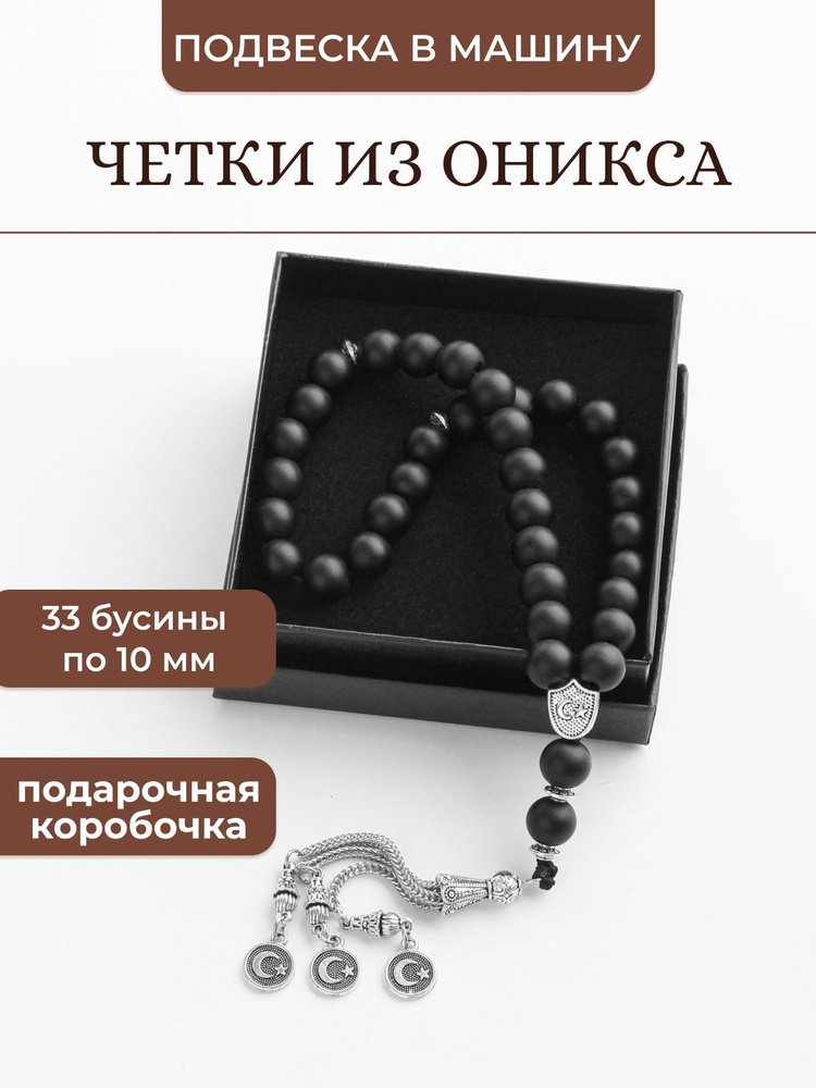 Четки мусульманские перекидные 33 бусины в машину из камня оникс, тасбих  #1