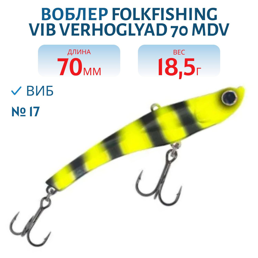 Воблер FolkFishing VIB Verhoglyad 70 MDV, 18,5 гр, цвет 17 #1