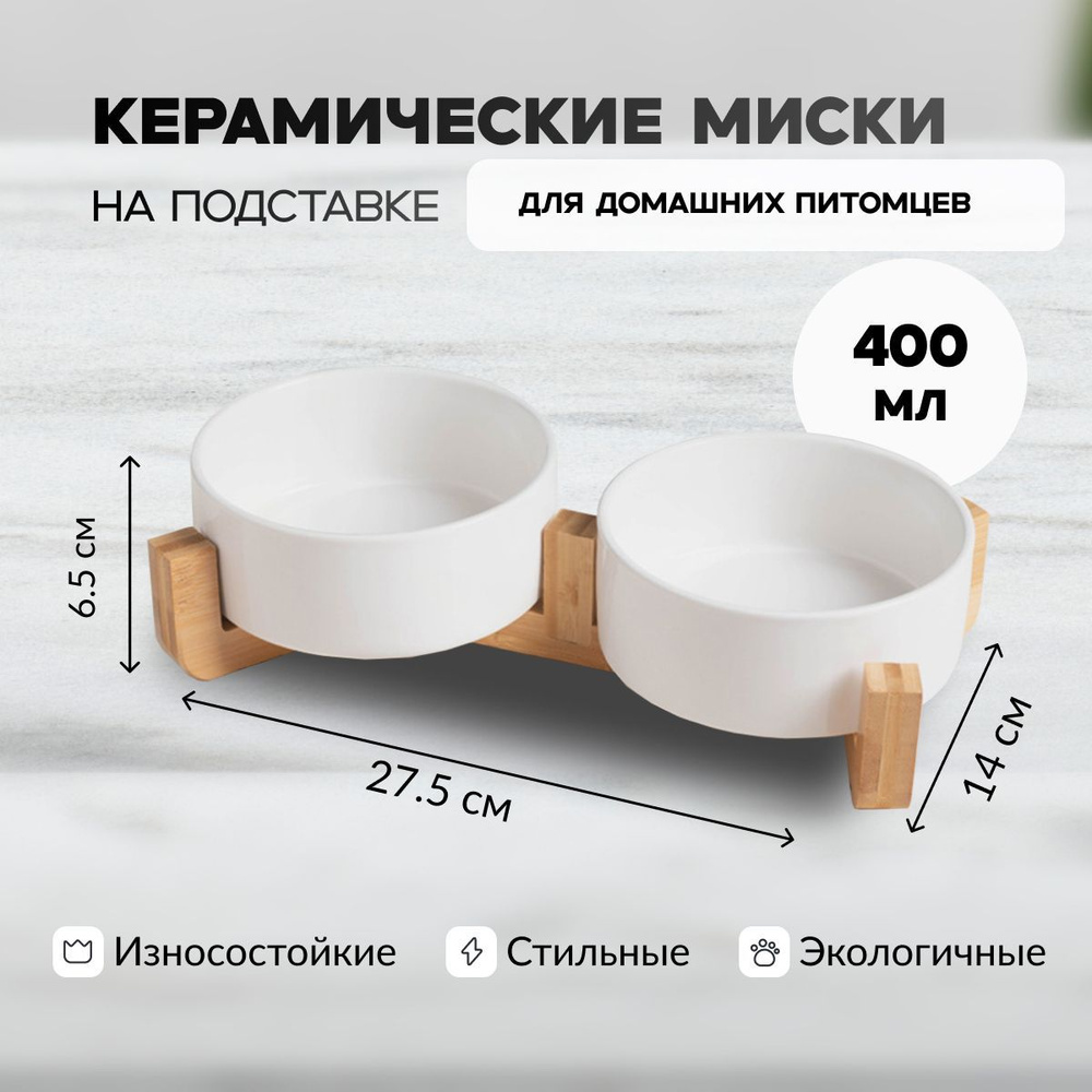 Миски керамические с подставкой для кошек/собак 400 мл (белый)  #1