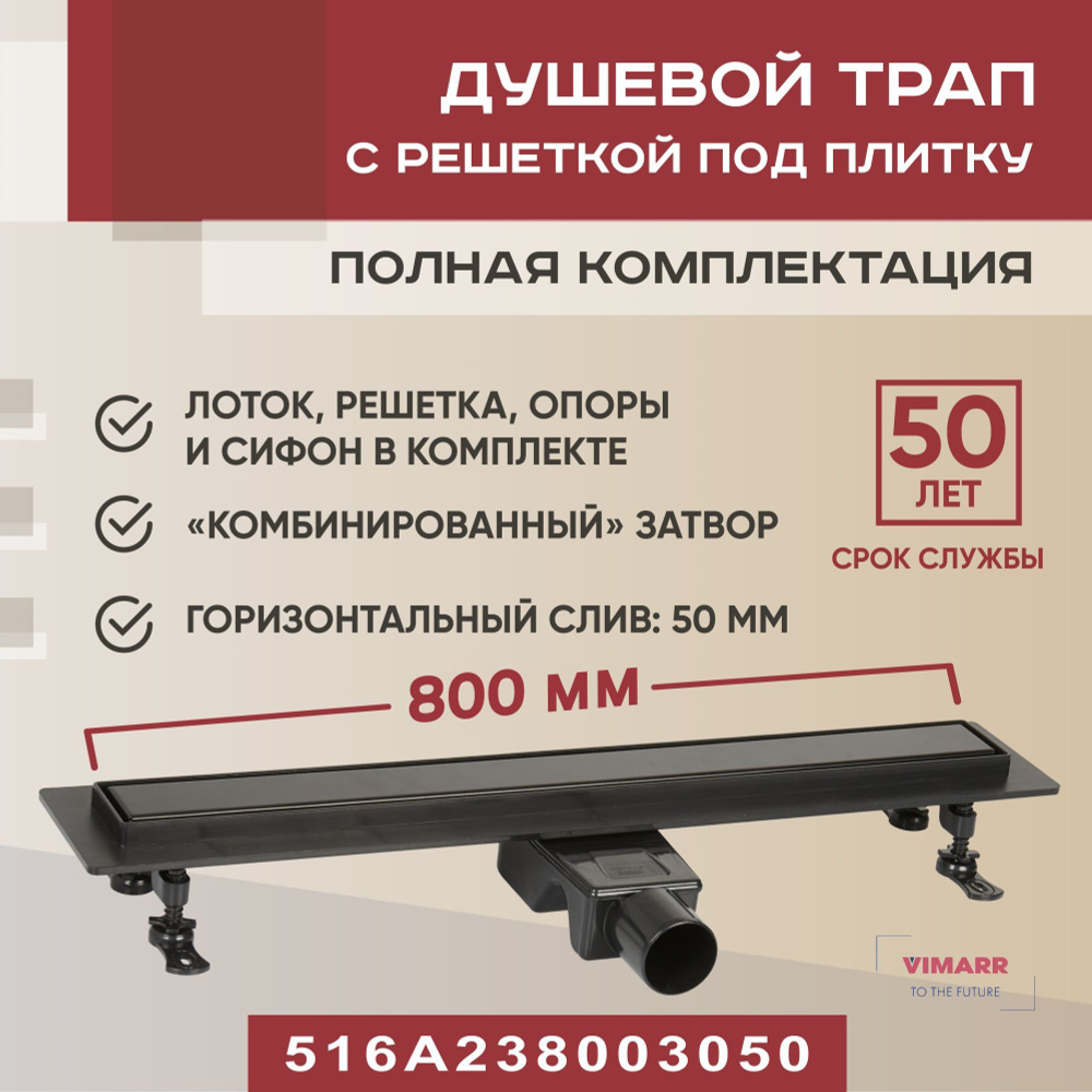 Трап линейный под плитку (щелевой) 800 мм черный с гидрозатвором и сухим затвором (комбинированный), #1