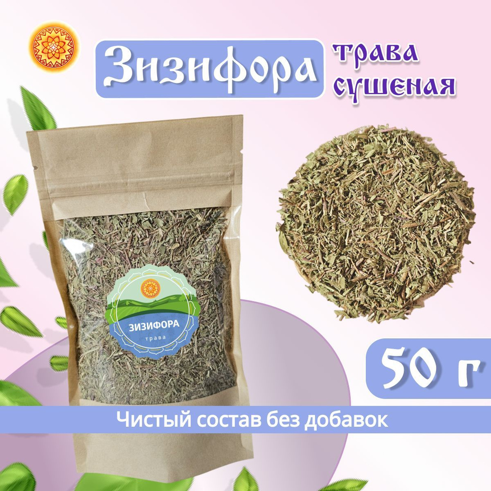 Зизифора трава сушеная, 50 г. #1