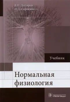 Учебник ГЭОТАР-Медиа Нормальная физиология. 2019 год, Н. Сорокина, В. Дегтярев  #1