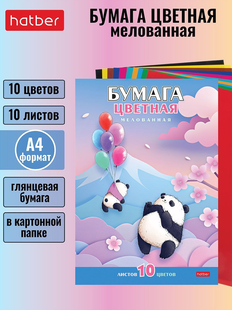 Набор бумаги цветной мелованной 10 листов/ 10 цветов 194х280 мм в папке -Плюшевые панды-  #1