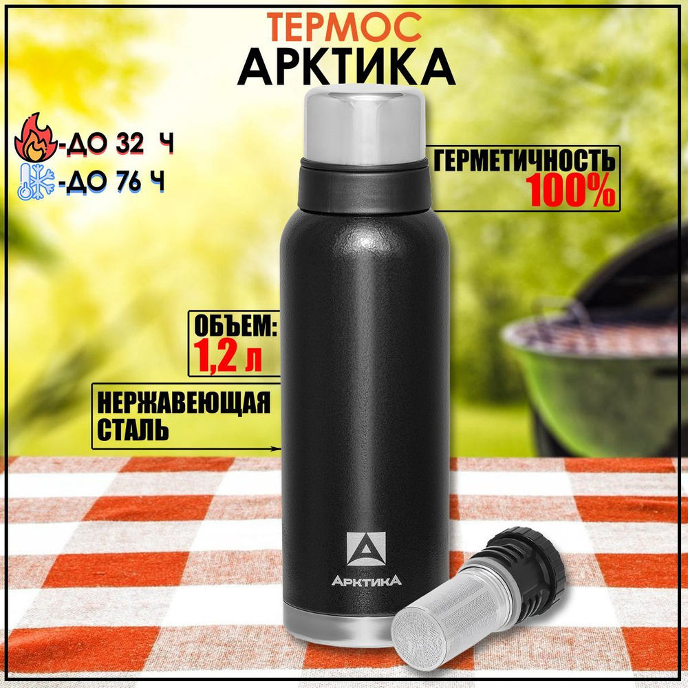 Термос Арктика с узким горлом и ситечком на 1.2л черный 106-1200С  #1