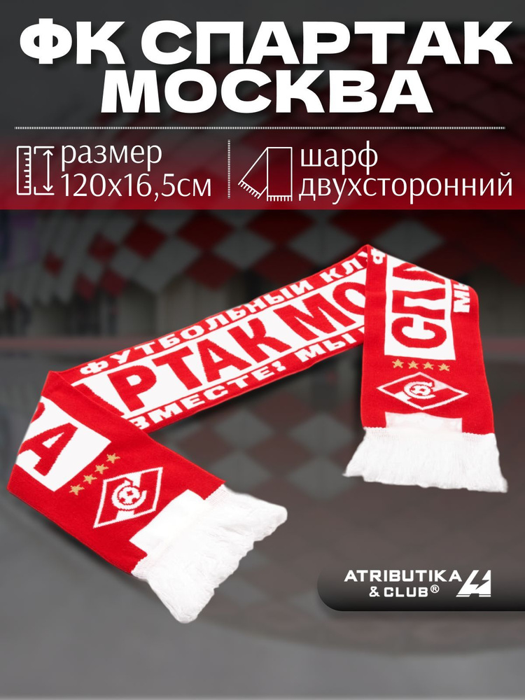 Шарф Atributika & Club ФК Спартак Москва #1