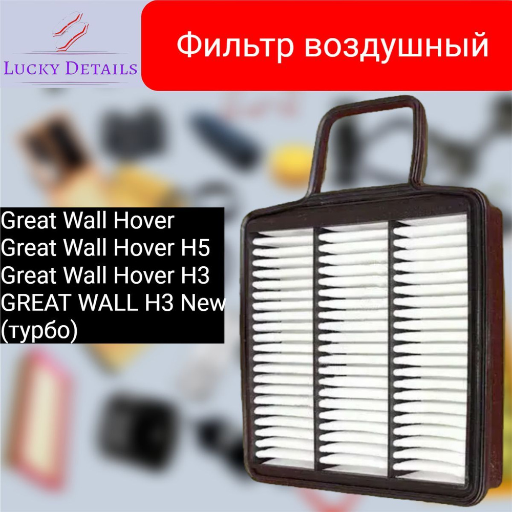 Фильтр воздушный на Great Wall Hover H5 H3 New Turbo Грейт Вол Ховер Н5 Н3 Нью Турбо  #1