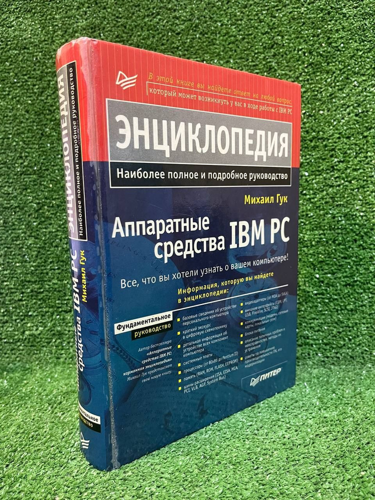 Энциклопедия. Аппаратные средства IBM PC | Гук Михаил Юрьевич  #1