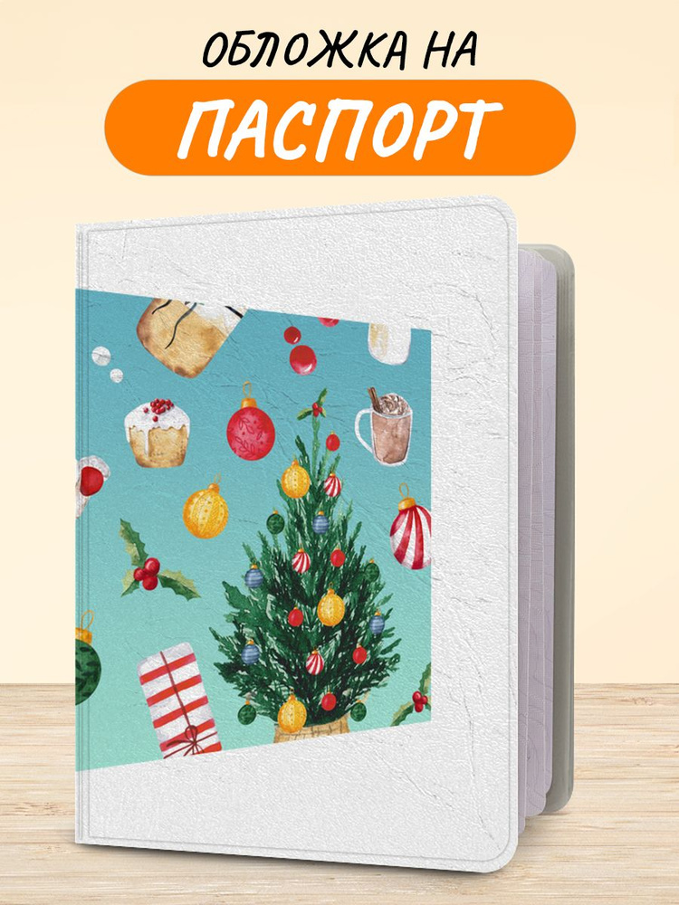 Обложка на паспорт "Новогодний - Символы праздника", чехол на паспорт мужской, женский  #1