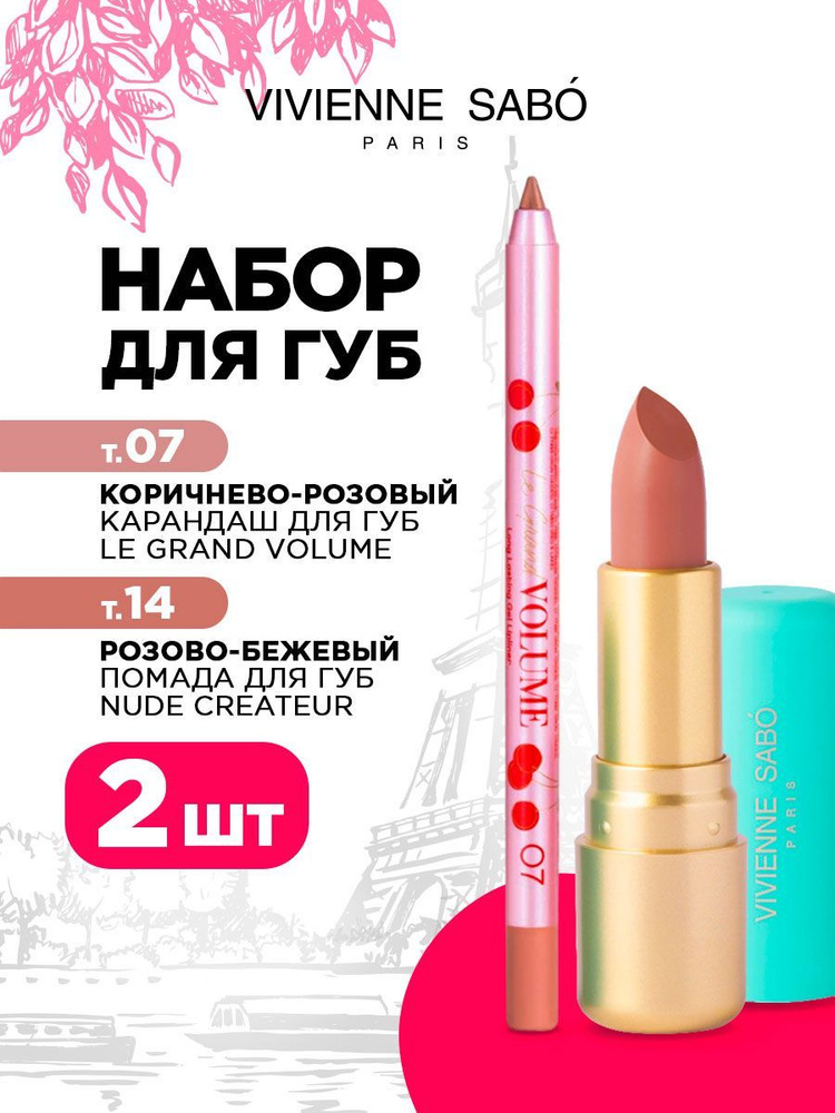 Карандаш для губ Vivienne Sabo Le grand volume тон 07 + Помада для губ Nude Createur т. 14  #1