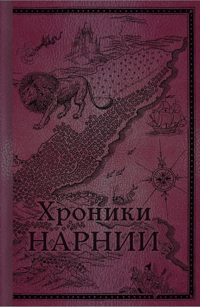 Хроники Нарнии. Начало истории (цв.ил. П. Бэйнс) #1