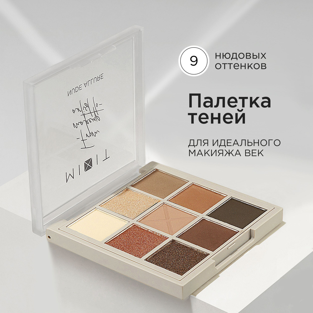 MIXIT Палетка теней для век Nude Allure, 9 оттенков. Профессиональная декоративная косметика для макияжа #1