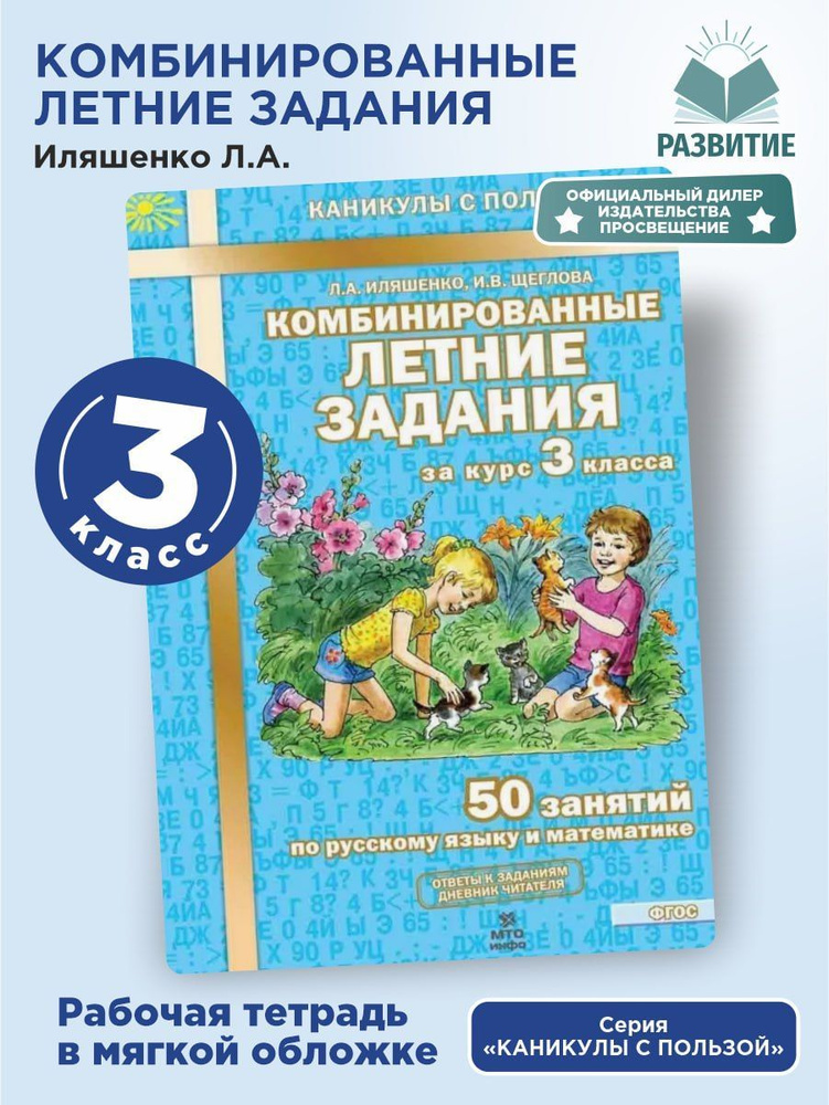 Комбинированные летние задания за курс 3 класса 50 занятий по русскому языку и математике Иляшенко Л.А. #1