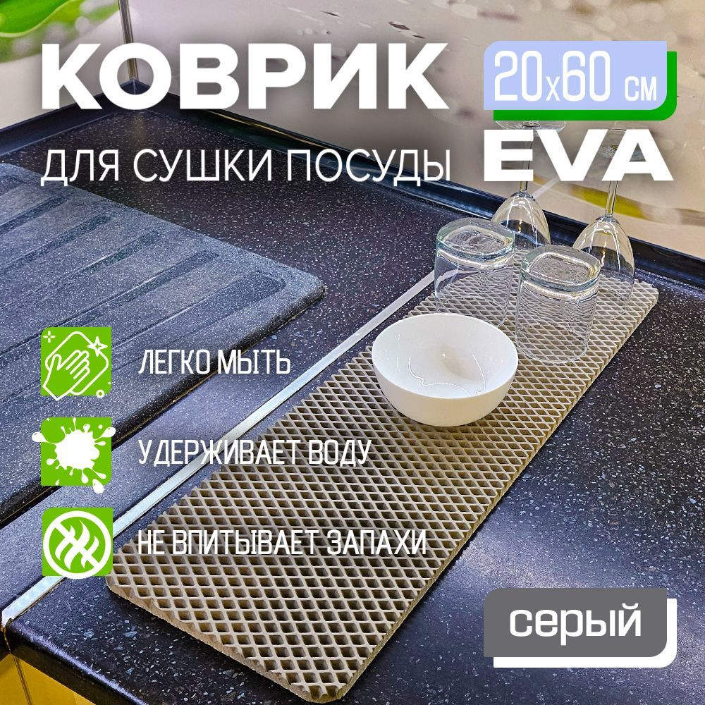 Коврик для сушки посуды EVA 20 x 60 см. экологичный, легко моется Цвет: серый Фактура: ромб  #1