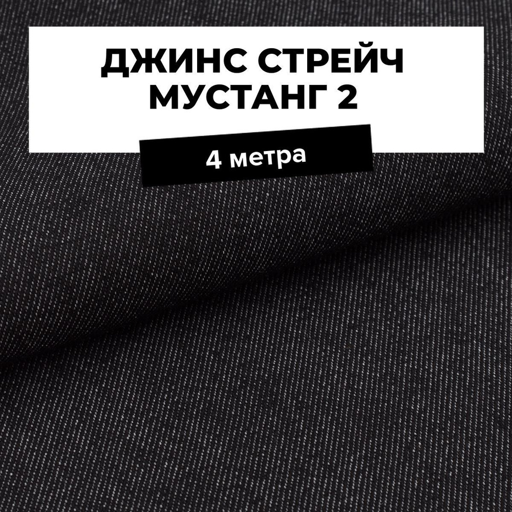 Ткань для шитья и рукоделия Джинс стрейч Мустанг 2, отрез 4 м * 147 см, цвет черный  #1