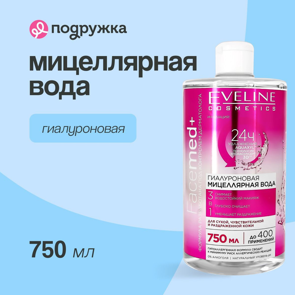 EVELINE Мицеллярная вода FACEMED+ 3 в 1 гиалуроновая 750 мл #1