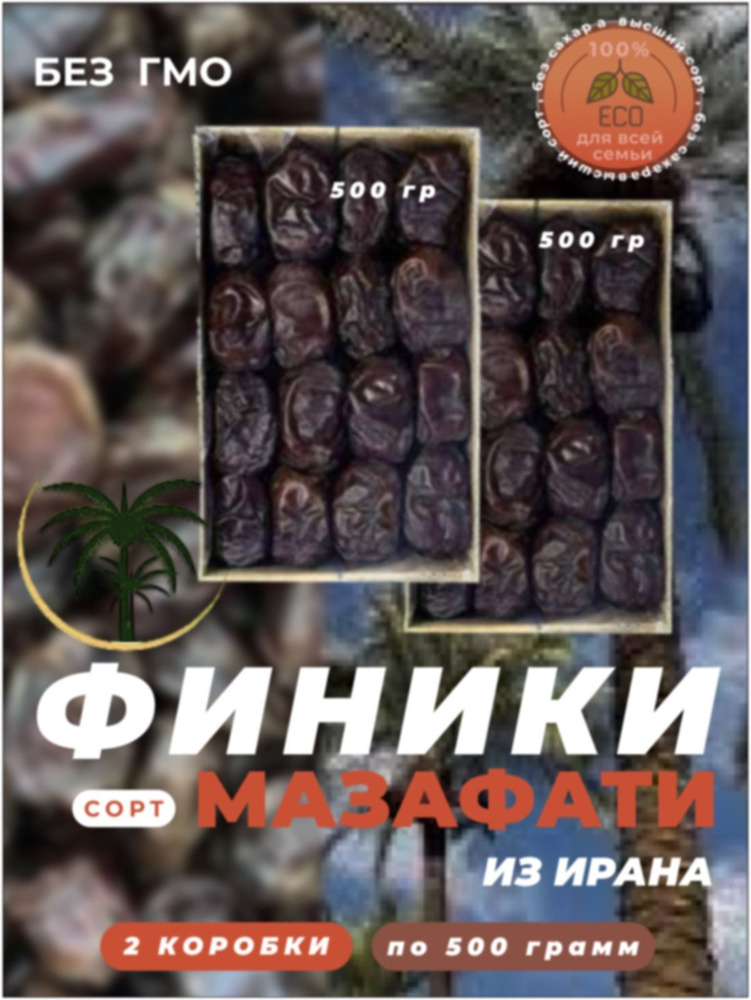 Финики крупные Мазафати 1 кг, 1000 г #1