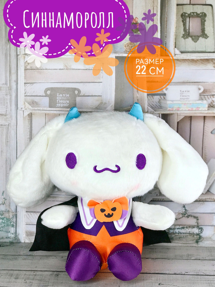 Мягкая игрушка Синнаморолл Cinnamoroll 22 см коллекция Halloween #1