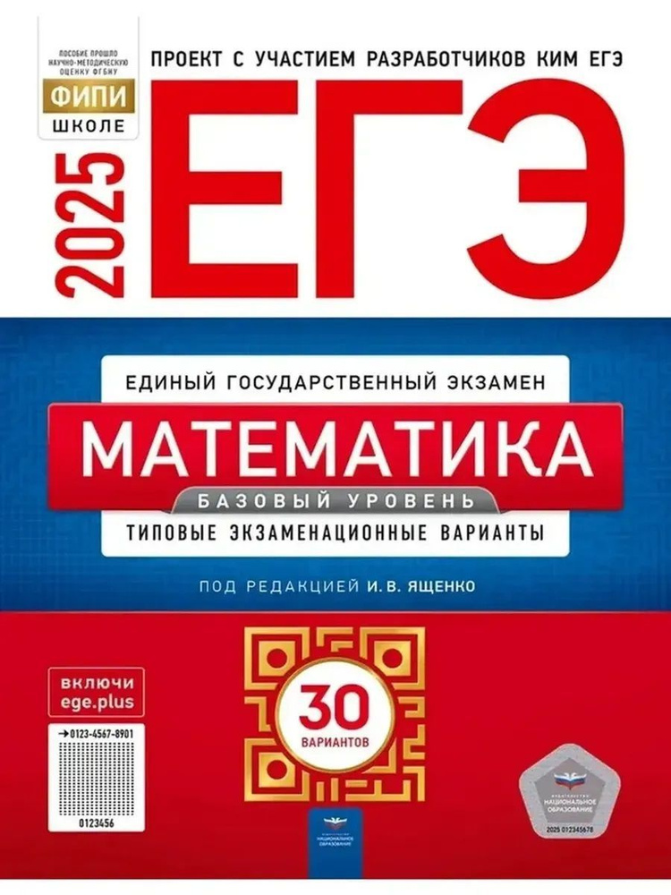 ЕГЭ-2025. Математика. Базовый уровень. Типовые экзаменационные варианты. 30 вариантов | Ященко Иван Валериевич #1