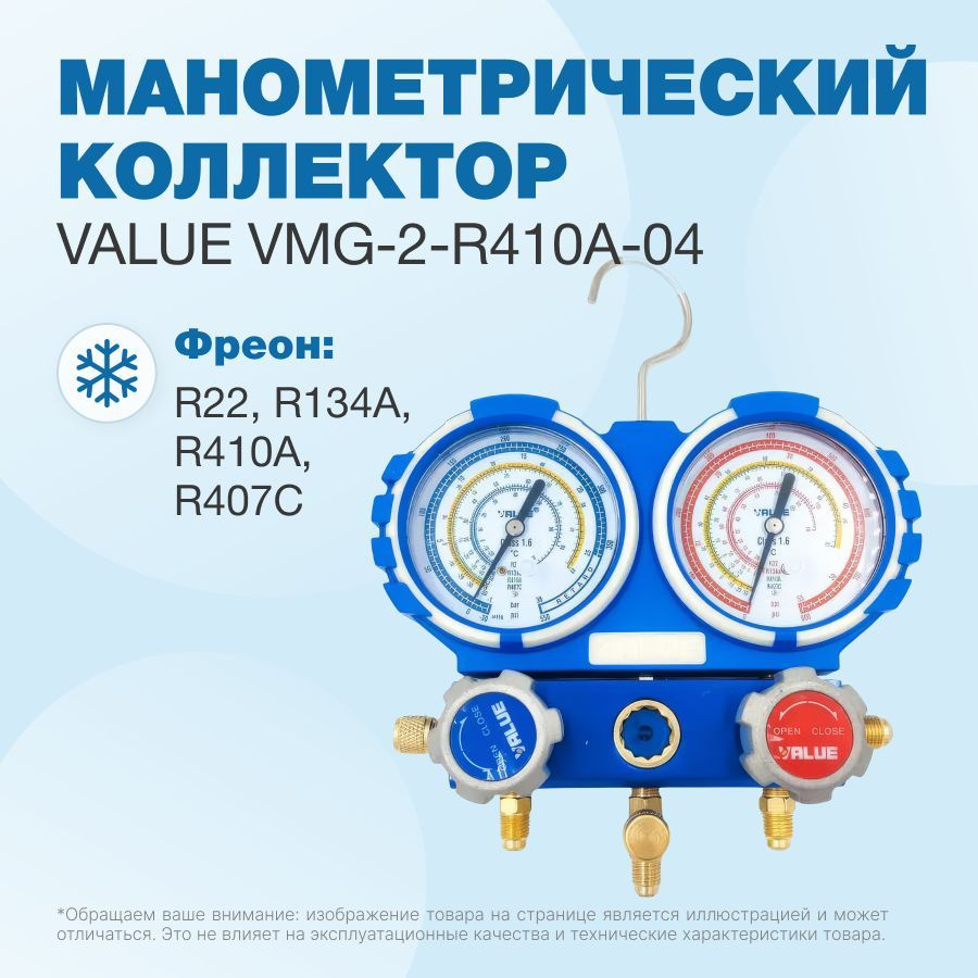 Манометрический коллектор VALUE VMG-2-R410A-04 (R22, R134a, R410a, R407C; 2-х вентильный; без шлангов; #1